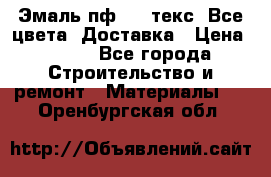 Эмаль пф-115 текс. Все цвета. Доставка › Цена ­ 850 - Все города Строительство и ремонт » Материалы   . Оренбургская обл.